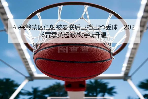 sun-xing-min-jin-qu-di-she-bei-man-lian-hou-wei-dang-chu-xian-diu-qiu-sai-ji-ying-chao-ji-zhan-chi-xu-sheng-wen-2-749.jpg